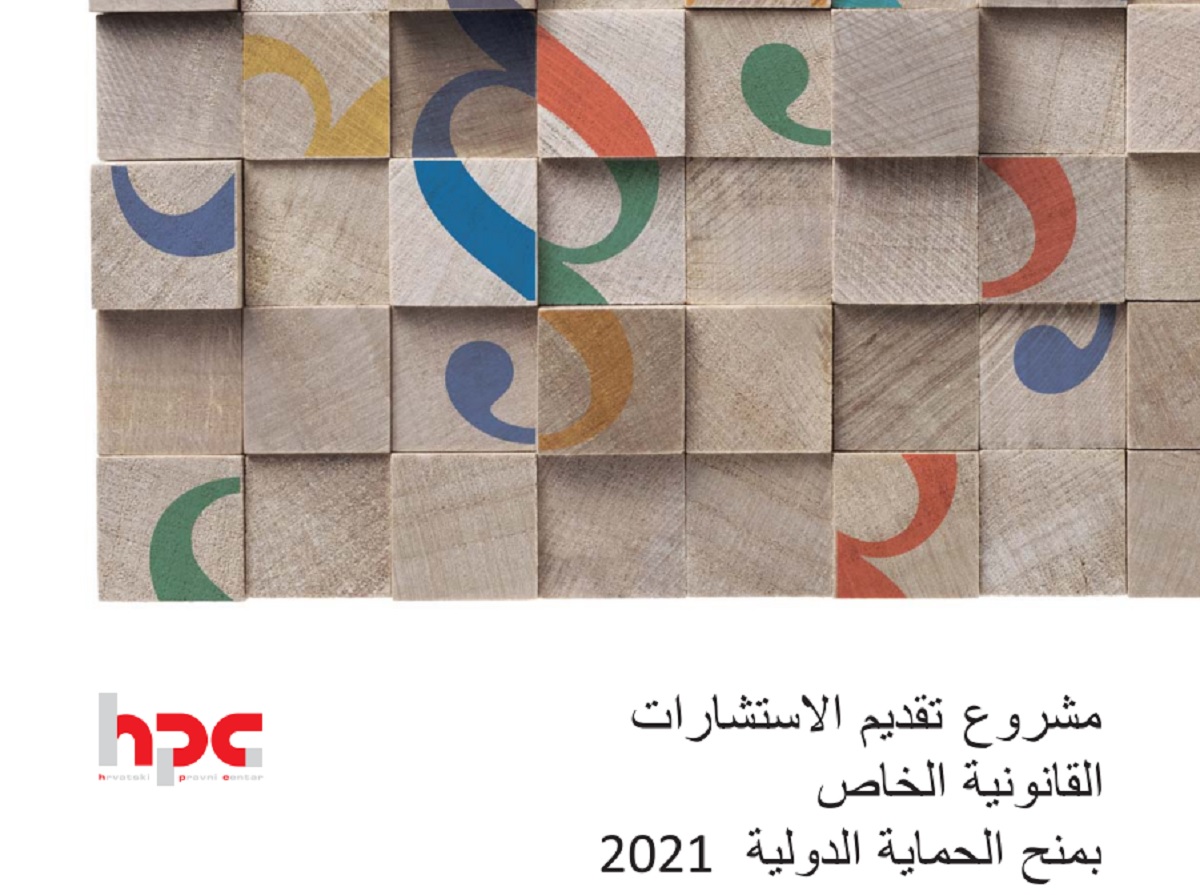 ببيانات الاتصال بالمركز القانوني الكرواتي   HPC